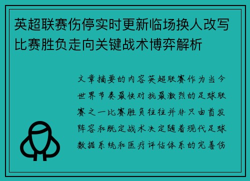 英超联赛伤停实时更新临场换人改写比赛胜负走向关键战术博弈解析