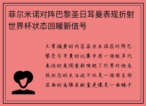 菲尔米诺对阵巴黎圣日耳曼表现折射世界杯状态回暖新信号