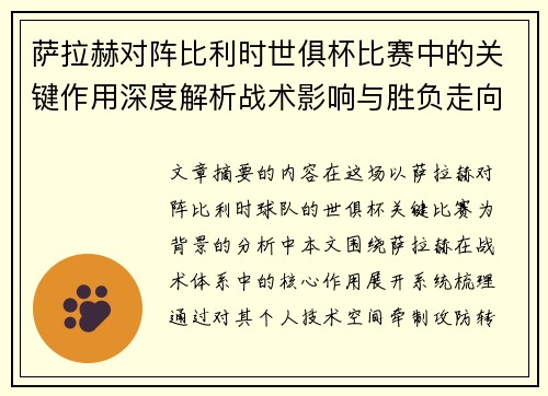 萨拉赫对阵比利时世俱杯比赛中的关键作用深度解析战术影响与胜负走向评估