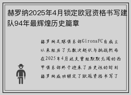 赫罗纳2025年4月锁定欧冠资格书写建队94年最辉煌历史篇章