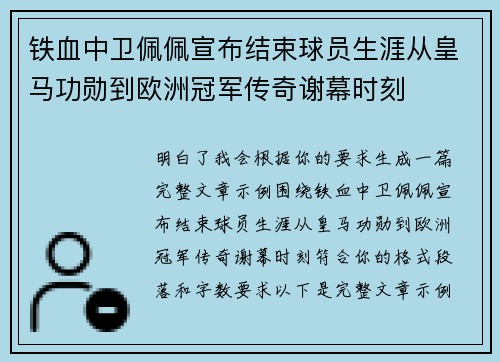 铁血中卫佩佩宣布结束球员生涯从皇马功勋到欧洲冠军传奇谢幕时刻