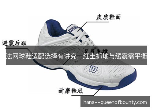 法网球鞋适配选择有讲究，红土抓地与缓震需平衡