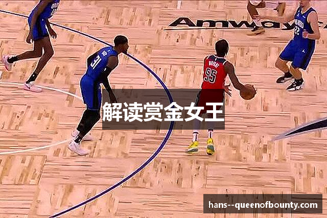 解读赏金女王